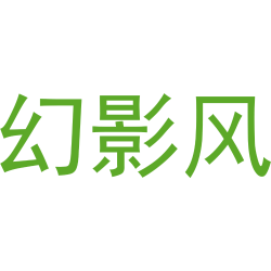 幻影风