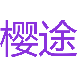 樱途