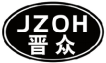 晋众  JZOH