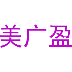 美广盈