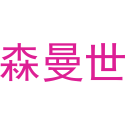 森曼世
