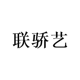 联骄艺