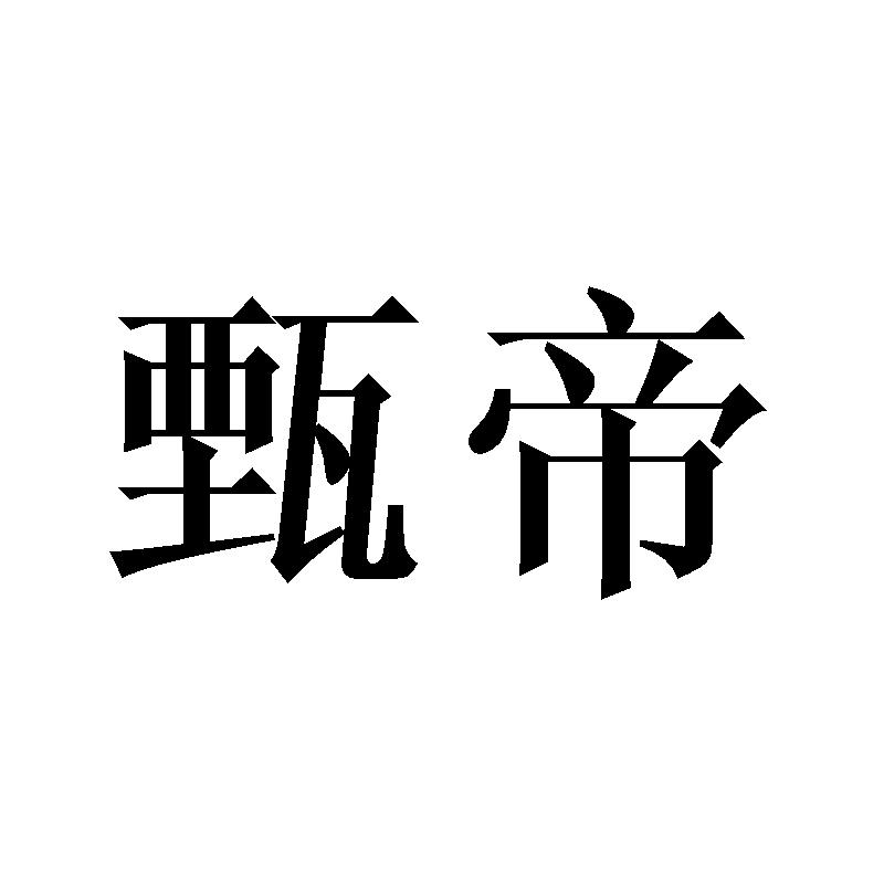 甄帝