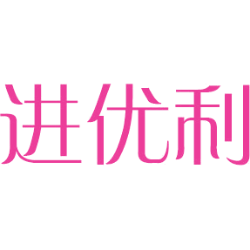 进优利
