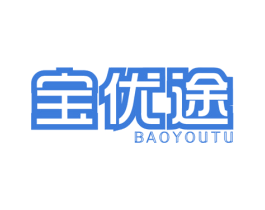 宝优途