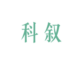 科叙
