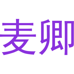 麦卿