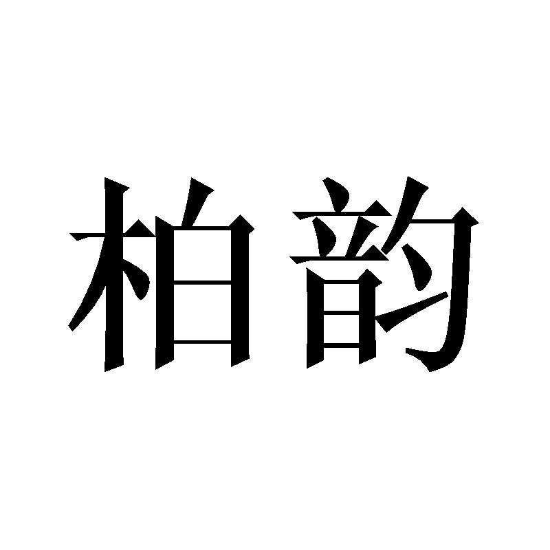 柏韵