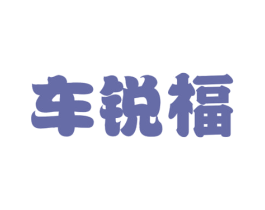 车锐福