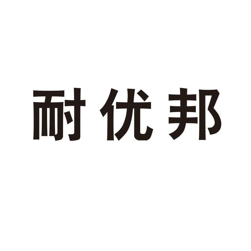 耐优邦