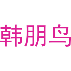 韩朋鸟