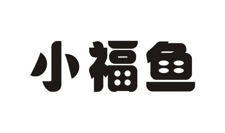 小福鱼