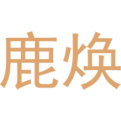 鹿焕