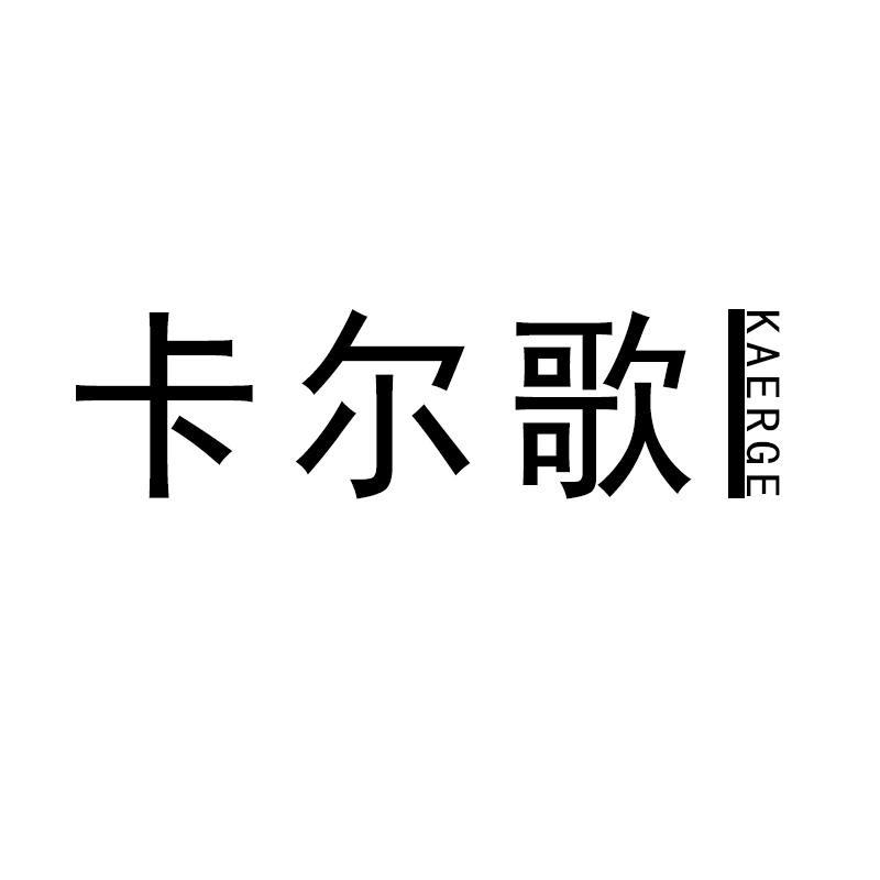 卡尔歌