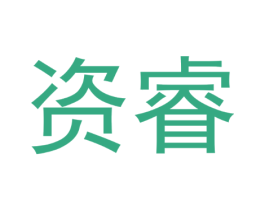 资睿