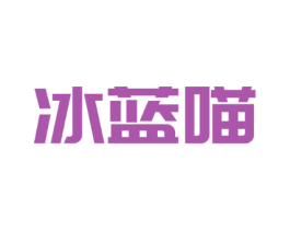 冰蓝喵