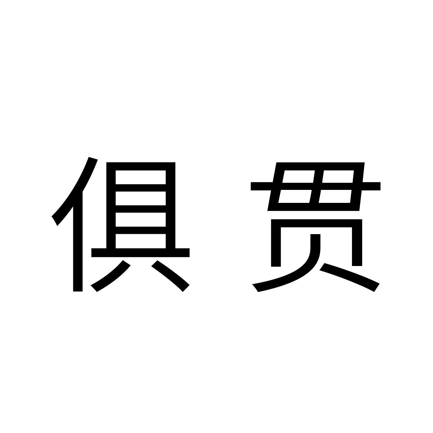 俱贯