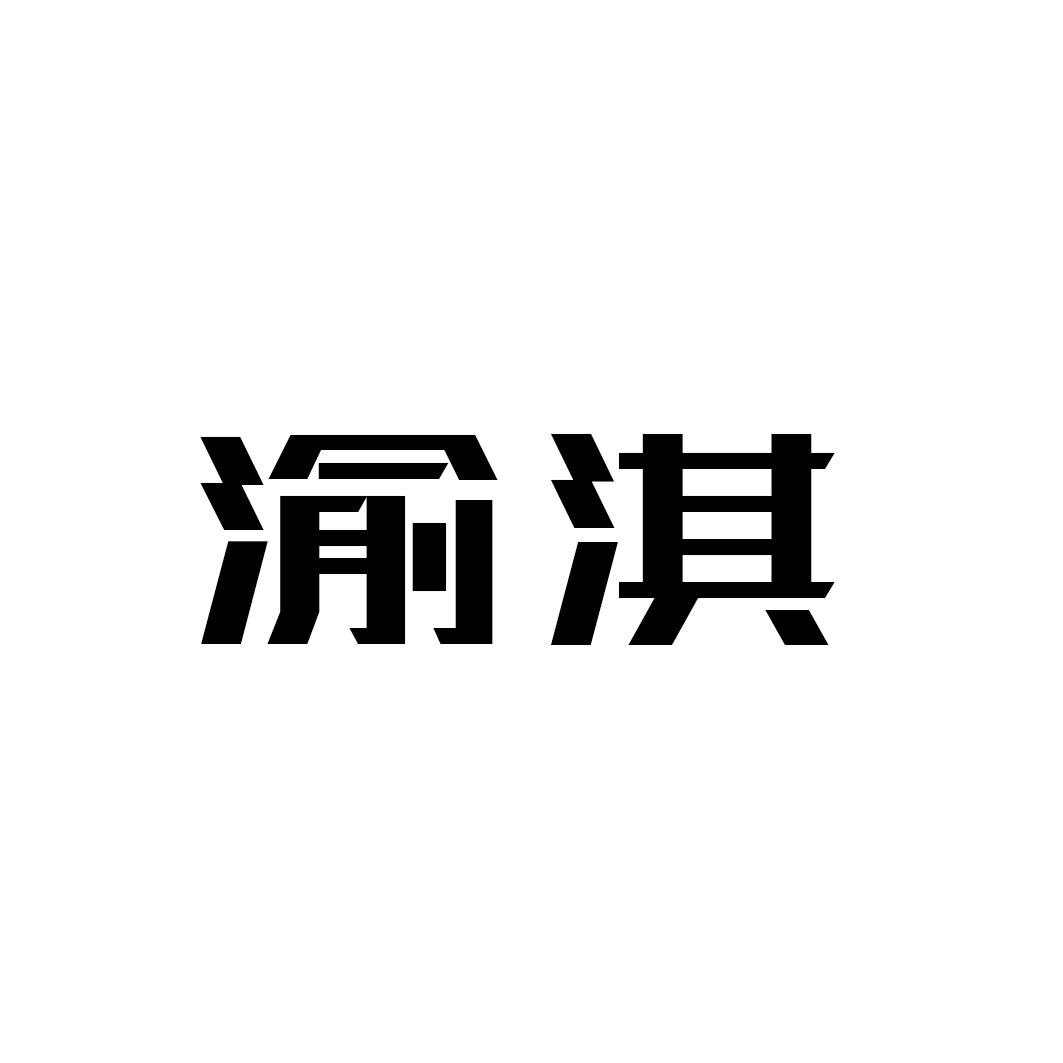 渝淇