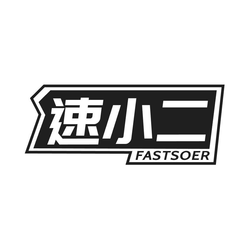 速小二 FASTSOER