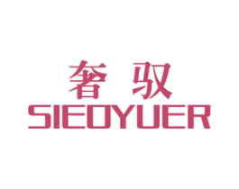 奢驭 SIEOYUER