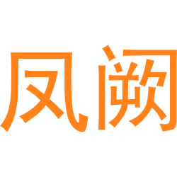 凤阙