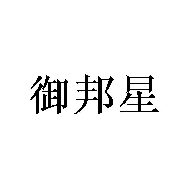 御邦星