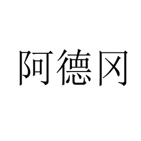 阿德冈