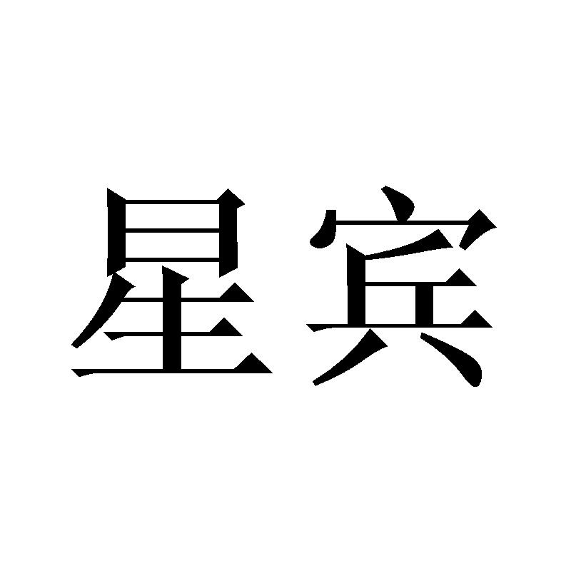 星宾