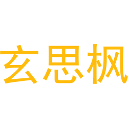 玄思枫