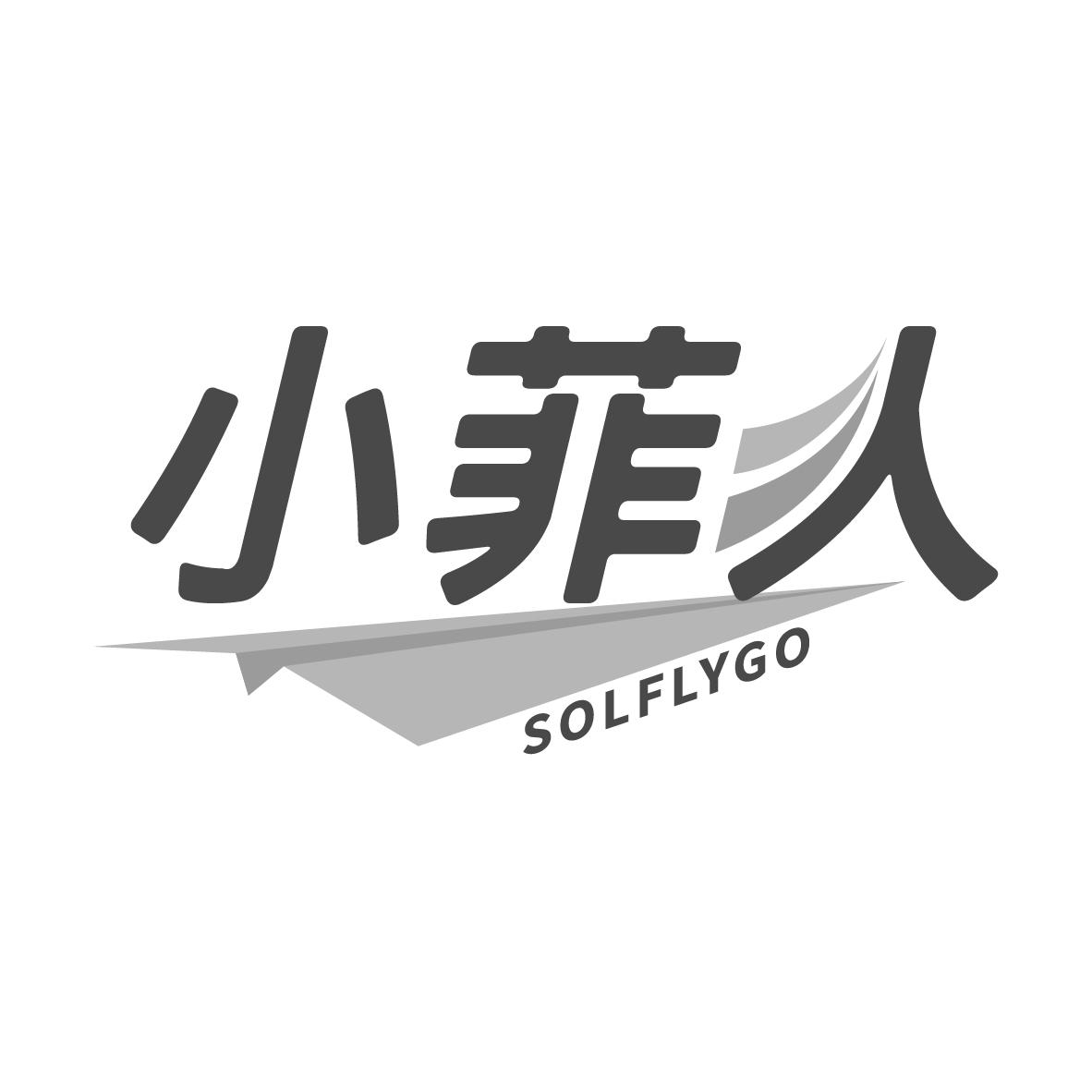小菲人 SOLFLYGO