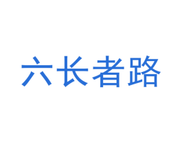 六长者路