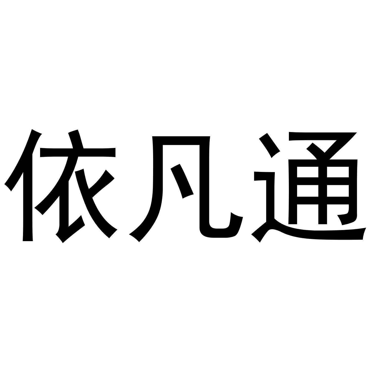 依凡通