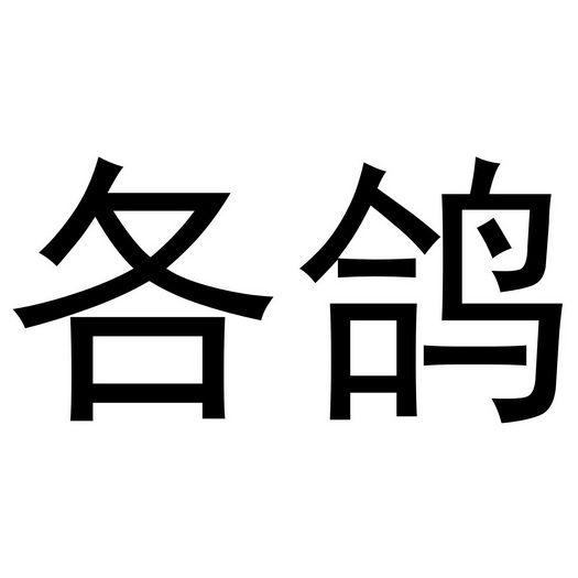 各鸽