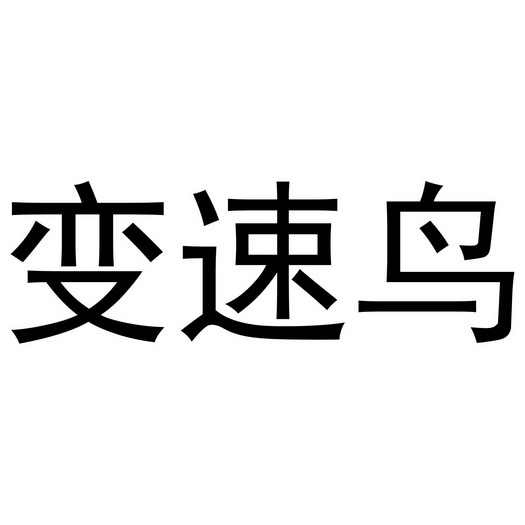 变速鸟