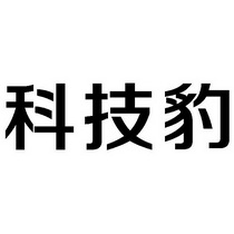 科技豹