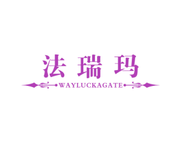 法瑞玛  WAYLUCKAGATE