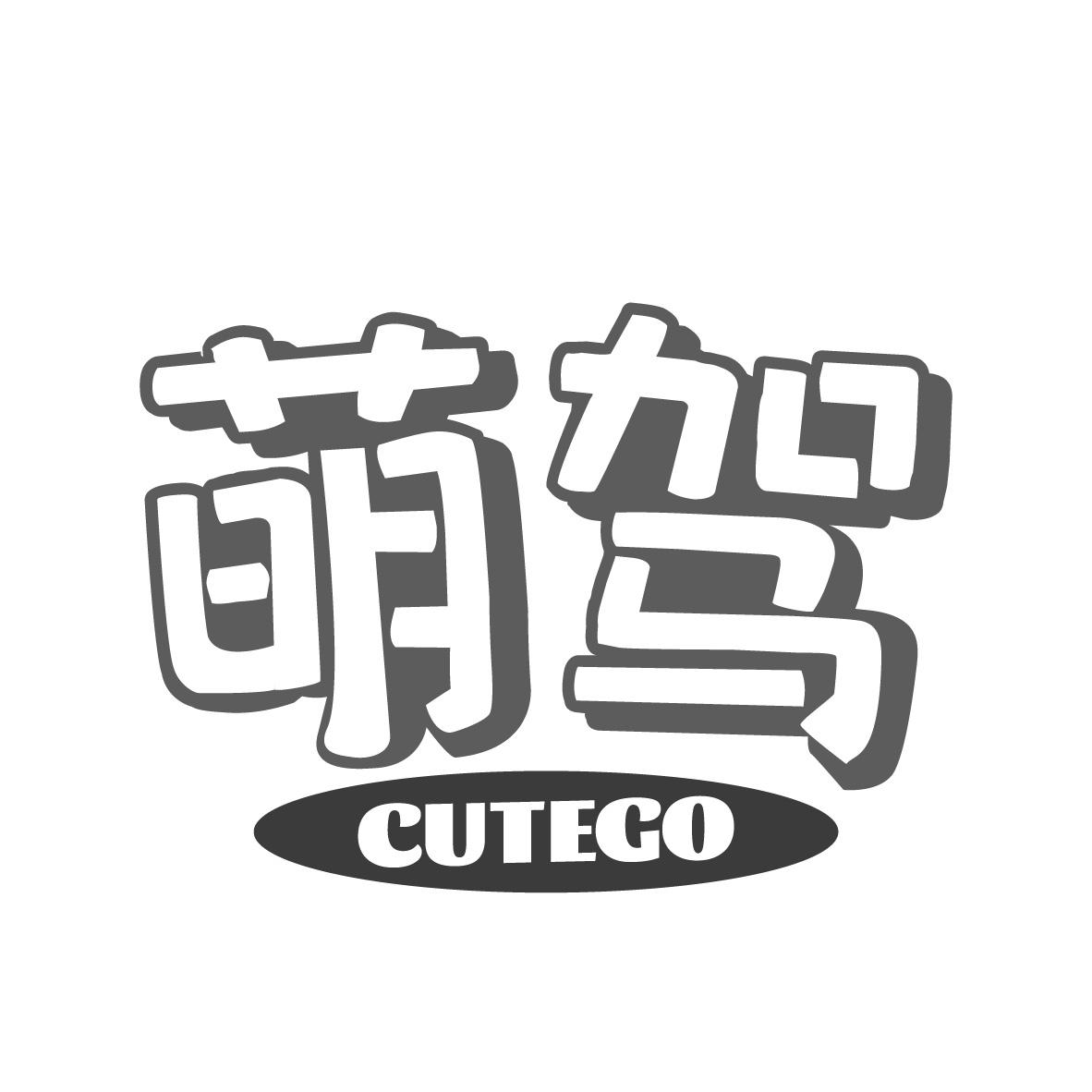 萌驾 CUTEGO