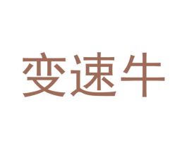 变速牛
