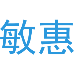 敏惠