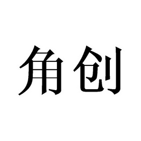 角创