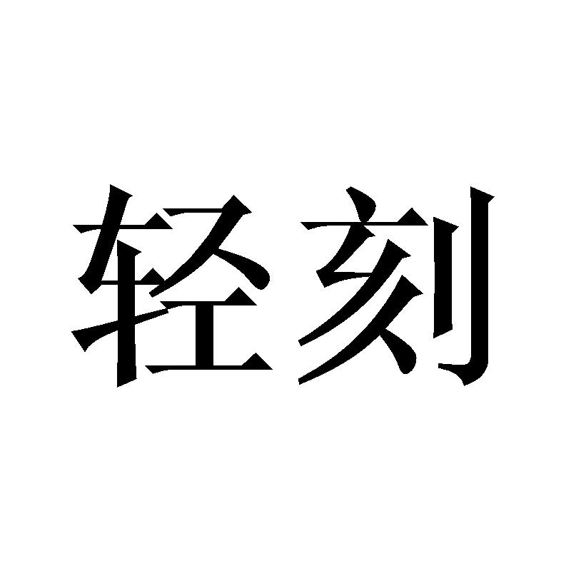 轻刻