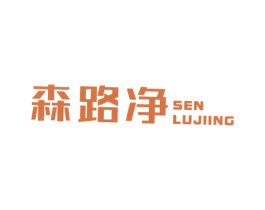 森路净 SEN LUJIING