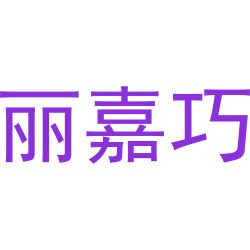 丽嘉巧