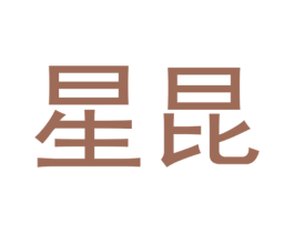 星昆