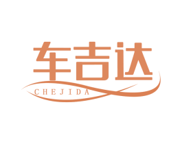 车吉达