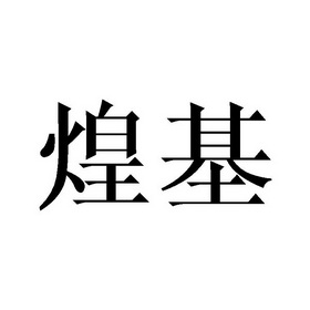 煌基