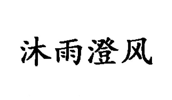 沐雨澄风