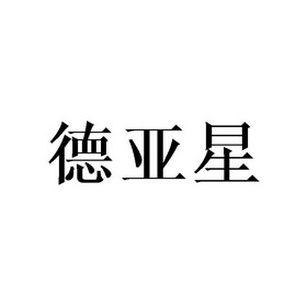 德亚星