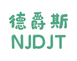 德爵斯 NJDJT