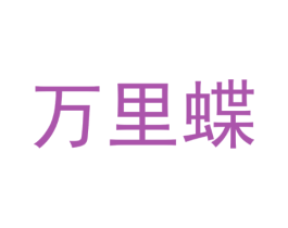 万里蝶
